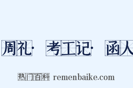 周礼·考工记·函人是什么意思的图片